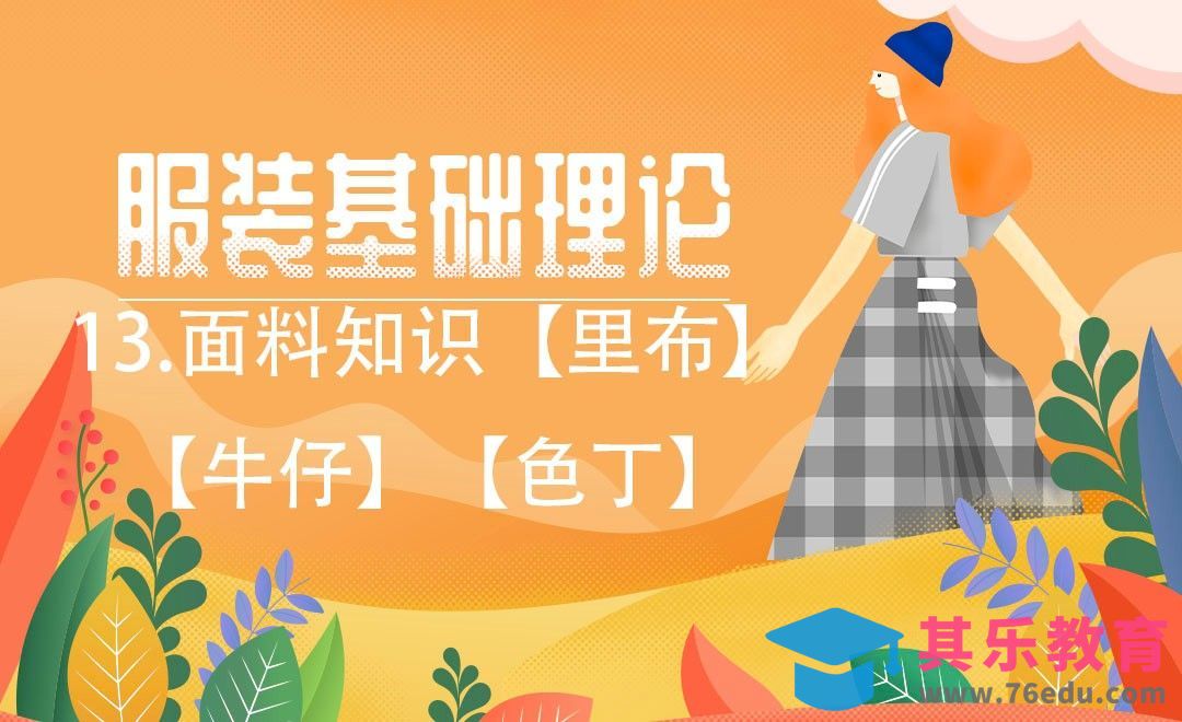 ET(CAD)-面料知识【里布】【牛仔】【色丁】[虎课网最新视频教程][免费高清MP4教程全集 ]-第1张图片-我要自学网