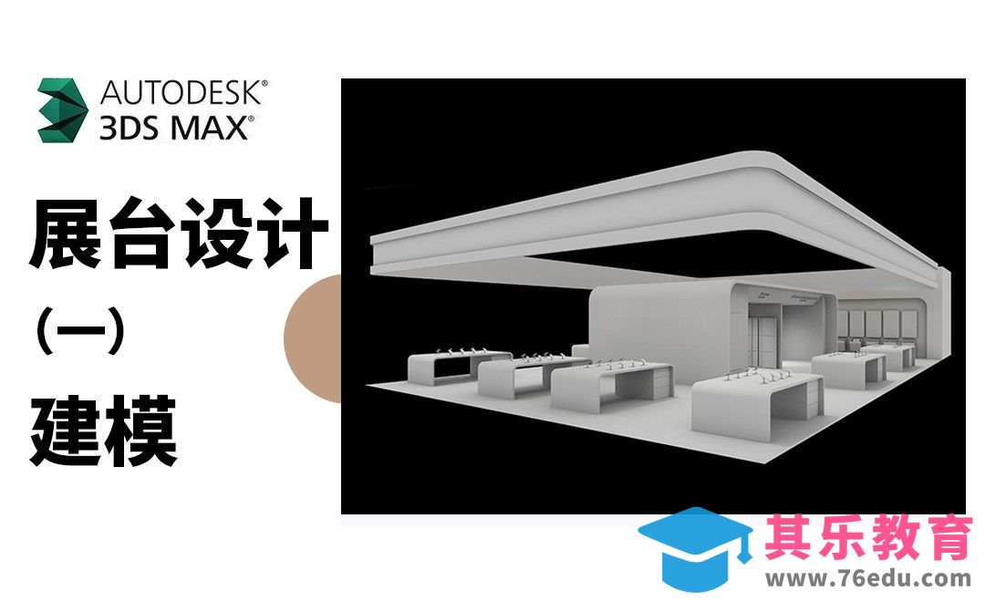 3D-展台设计（一）建模[虎课网AICG人工智能视频教程][MP4高清全集 ]-第1张图片-我要自学网