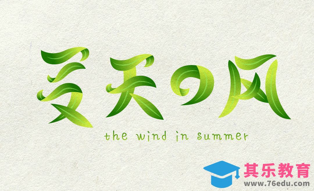 AI-夏天的风[虎课网平面设计视频教程][字体设计教程MP4高清全集 ]-第1张图片-我要自学网