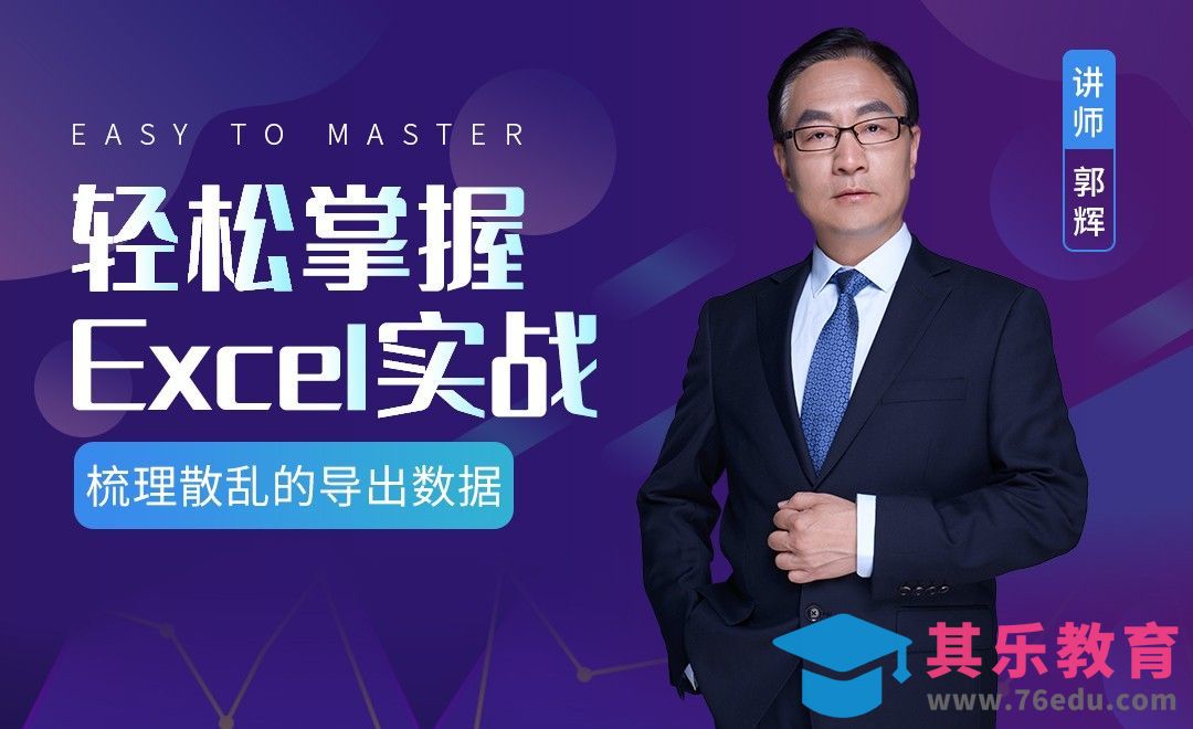 梳理散乱的导出数据-Excel职场实战[虎课网办公职场视频教程][办公职场教程全集MP4 ]-第1张图片-我要自学网