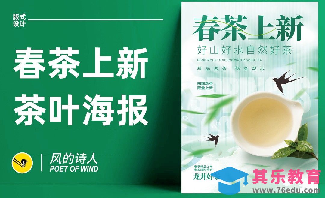 PS-春茶上新促销海报设计[平面设计视频教程][海报设计MP4高清全集 ]-第1张图片-我要自学网