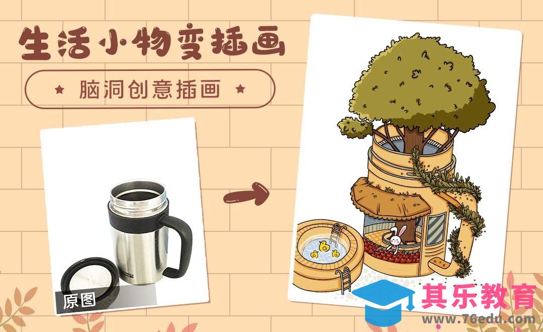 SAI-板绘脑洞创意插画-生活小物变插画[虎课网绘画插画视频教程][ipad商业插画MP4教程全集 ]-第1张图片-我要自学网
