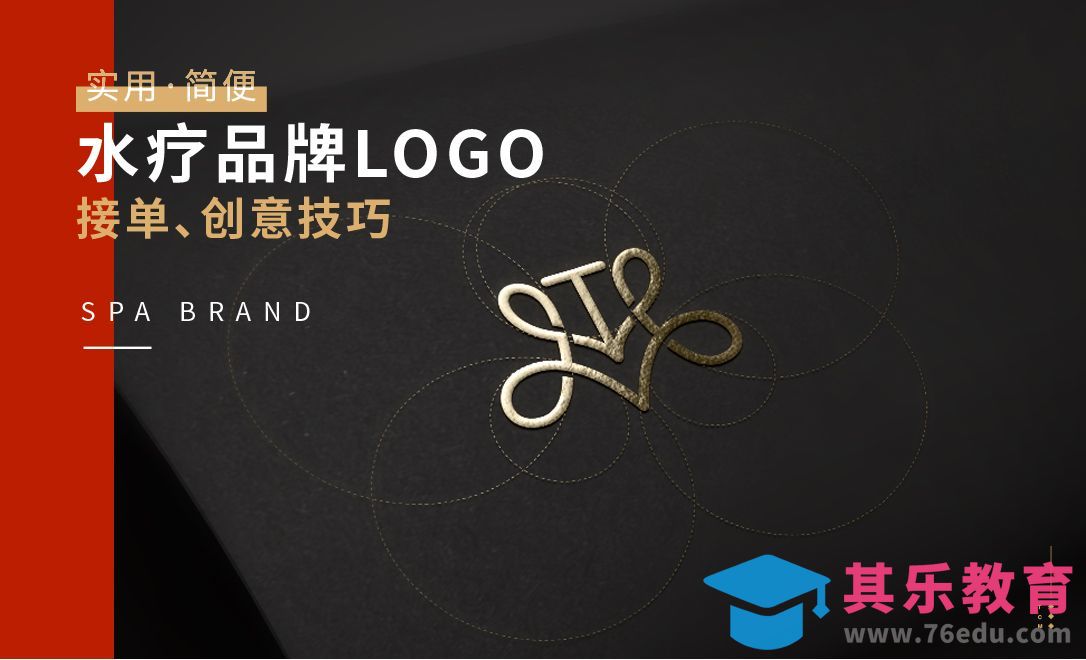 PS+AI-水疗品牌LOGO创意技巧[虎课网品牌设计视频教程][logo包装设计教程全集MP4 ]-第1张图片-我要自学网
