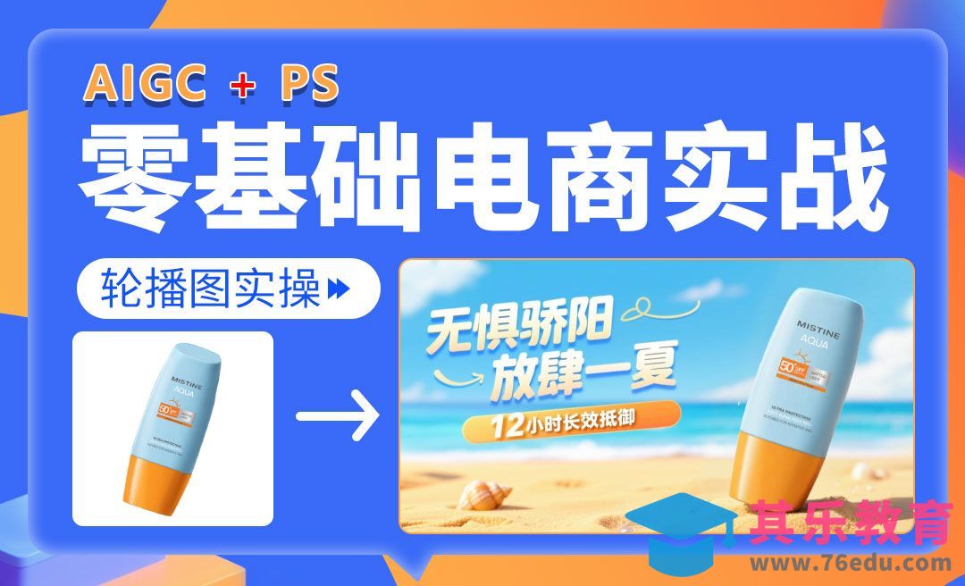 【AIGC+电商实战】防晒霜banner图设计[虎课网电商运营视频教程][最新电商教程全集MP4 ]-第1张图片-我要自学网