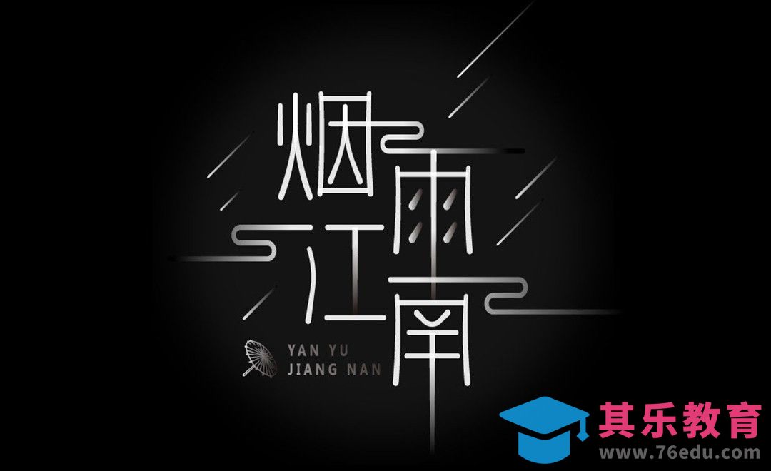 AI-烟雨江南[虎课网平面设计视频教程][字体设计教程MP4高清全集 ]-第1张图片-我要自学网