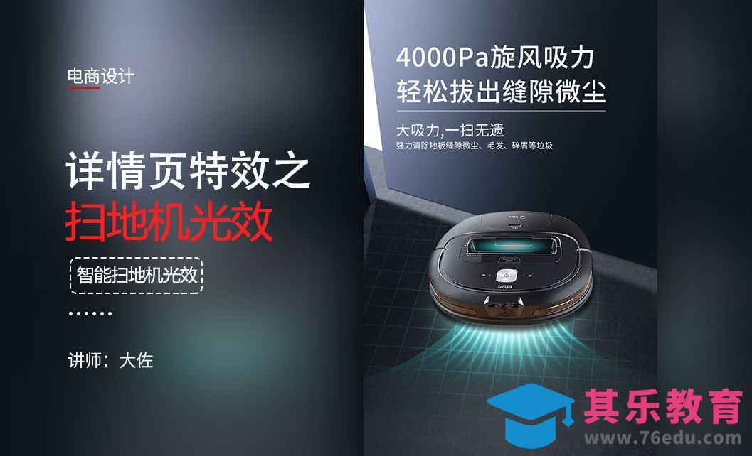 PS-详情页特效之扫地机光效[虎课网电商运营视频教程][最新电商教程全集MP4 ]-第1张图片-我要自学网