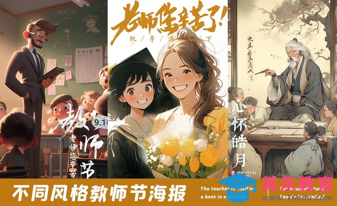 不同风格教师节海报-Midjourney[虎课网AICG人工智能视频教程][MP4高清全集 ]-第1张图片-我要自学网