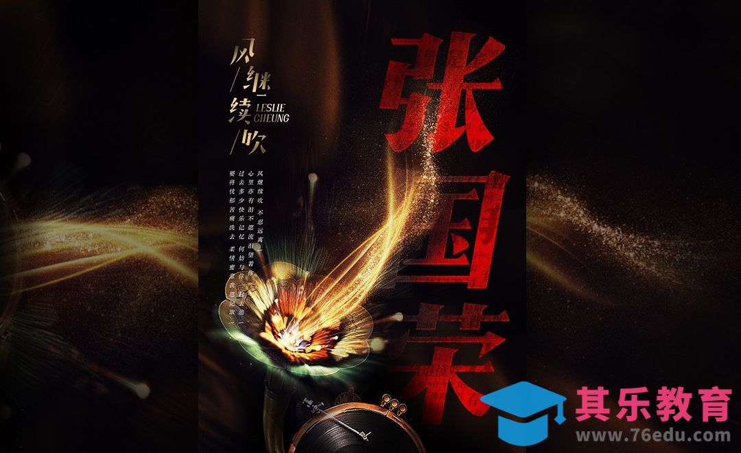 PS-4.1纪念张国荣海报[虎课网平面设计视频教程][图片排版配色MP4高清全集 ]-第1张图片-我要自学网