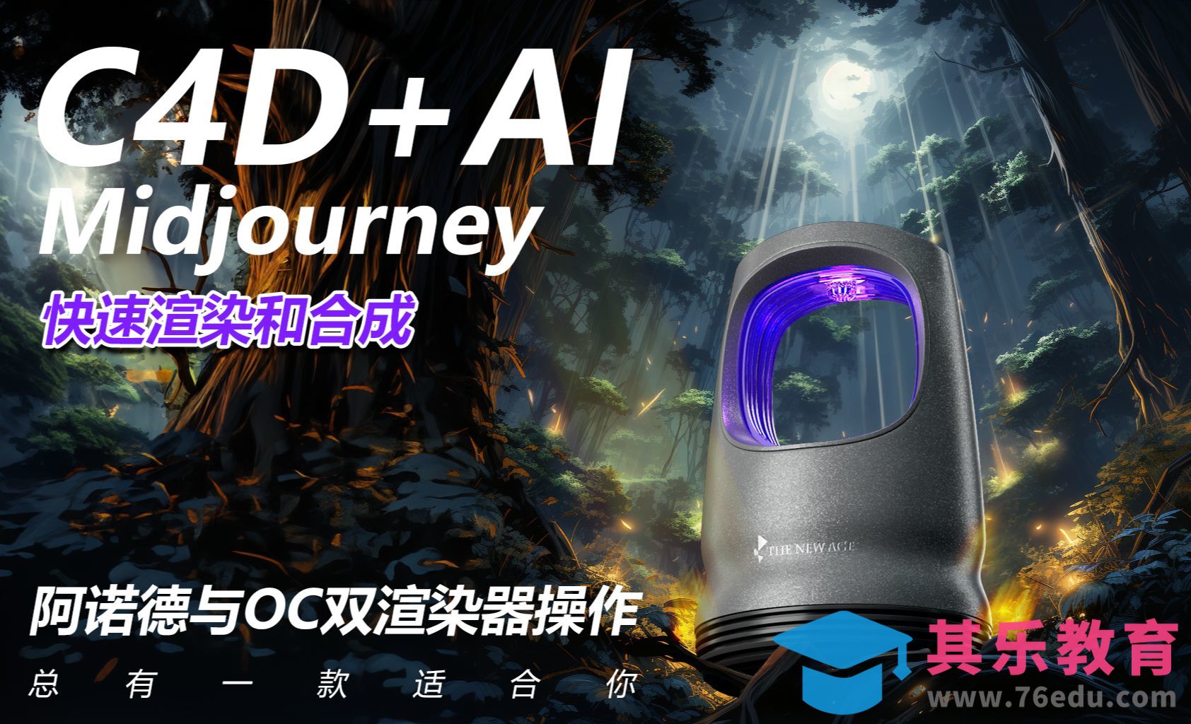 C4D+AI-产品建模-快速完成合成海报[虎课网C4D设计视频教程][产品数码建模MP4教程全集 ]-第1张图片-我要自学网