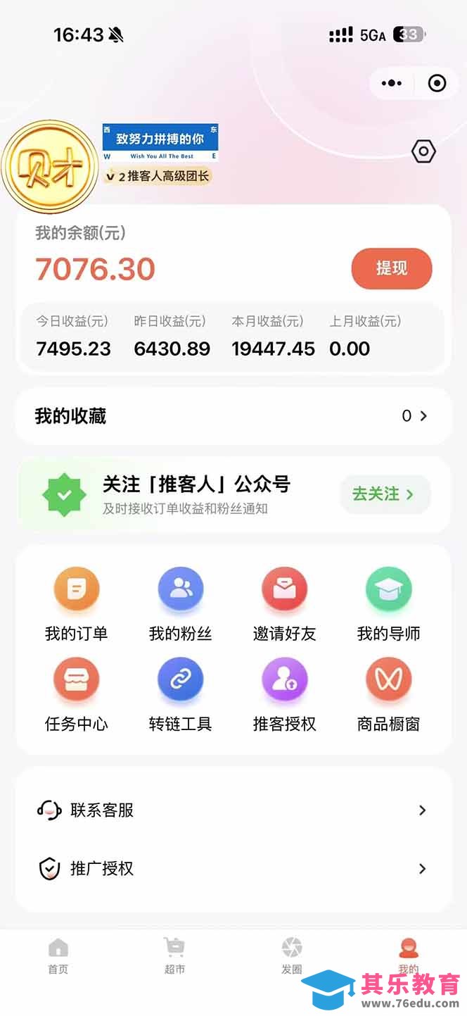 日入7500的微信推客，首批红利，自用省钱、分享赚钱，0门槛小白闭眼冲！-第2张图片-我要自学网