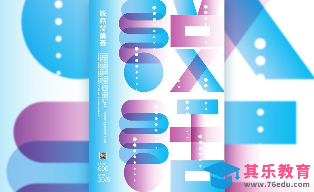 PS-辩论大赛主题海报[虎课网平面设计视频教程][图片排版配色MP4高清全集 ]-第1张图片-我要自学网