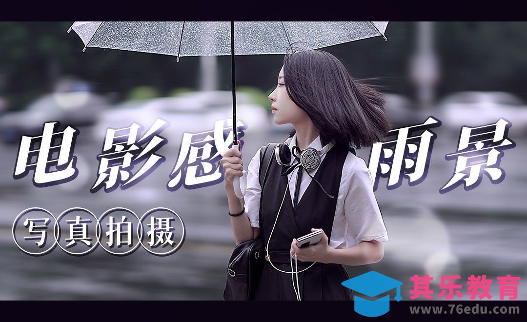 雨景电影感写真拍摄[虎课网手机摄影入门视频教程][MP4产品摄影教程全集 ]-第1张图片-我要自学网