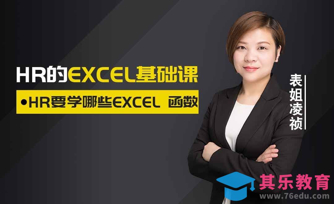 HR要学哪些Excel函数？[虎课网办公职场视频教程][办公职场教程全集MP4 ]-第1张图片-我要自学网