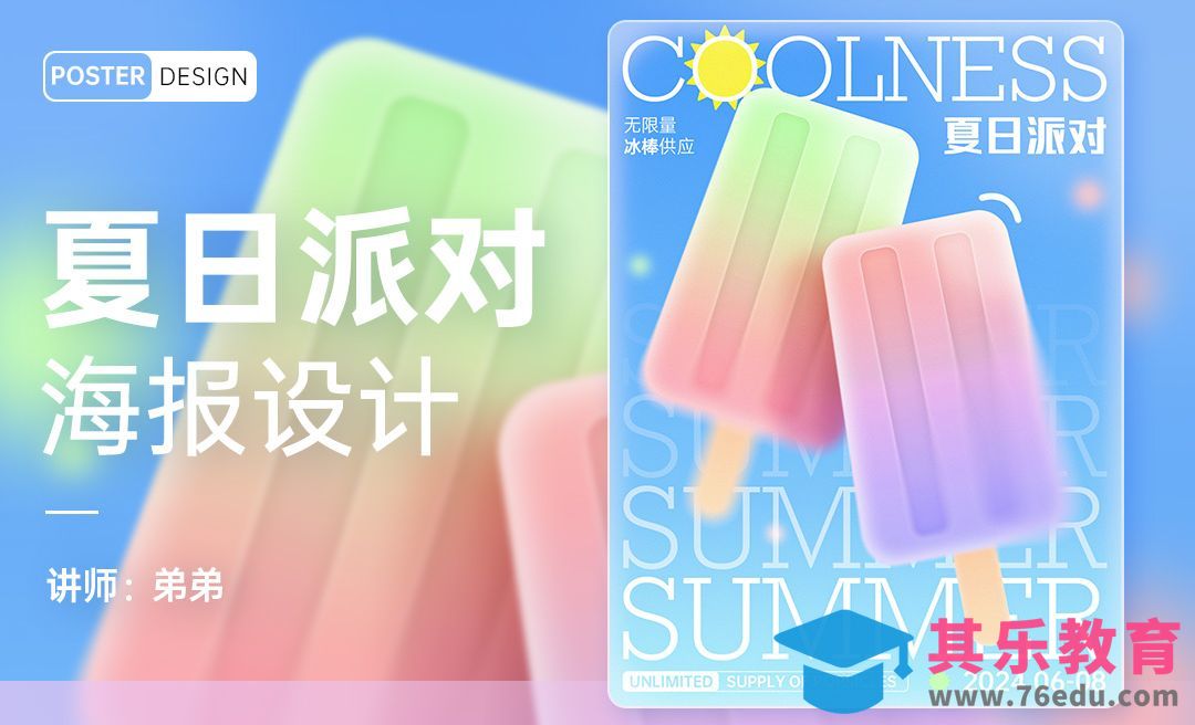 PS-夏日派对冰棒海报设计[平面设计视频教程][海报设计MP4高清全集 ]-第1张图片-我要自学网