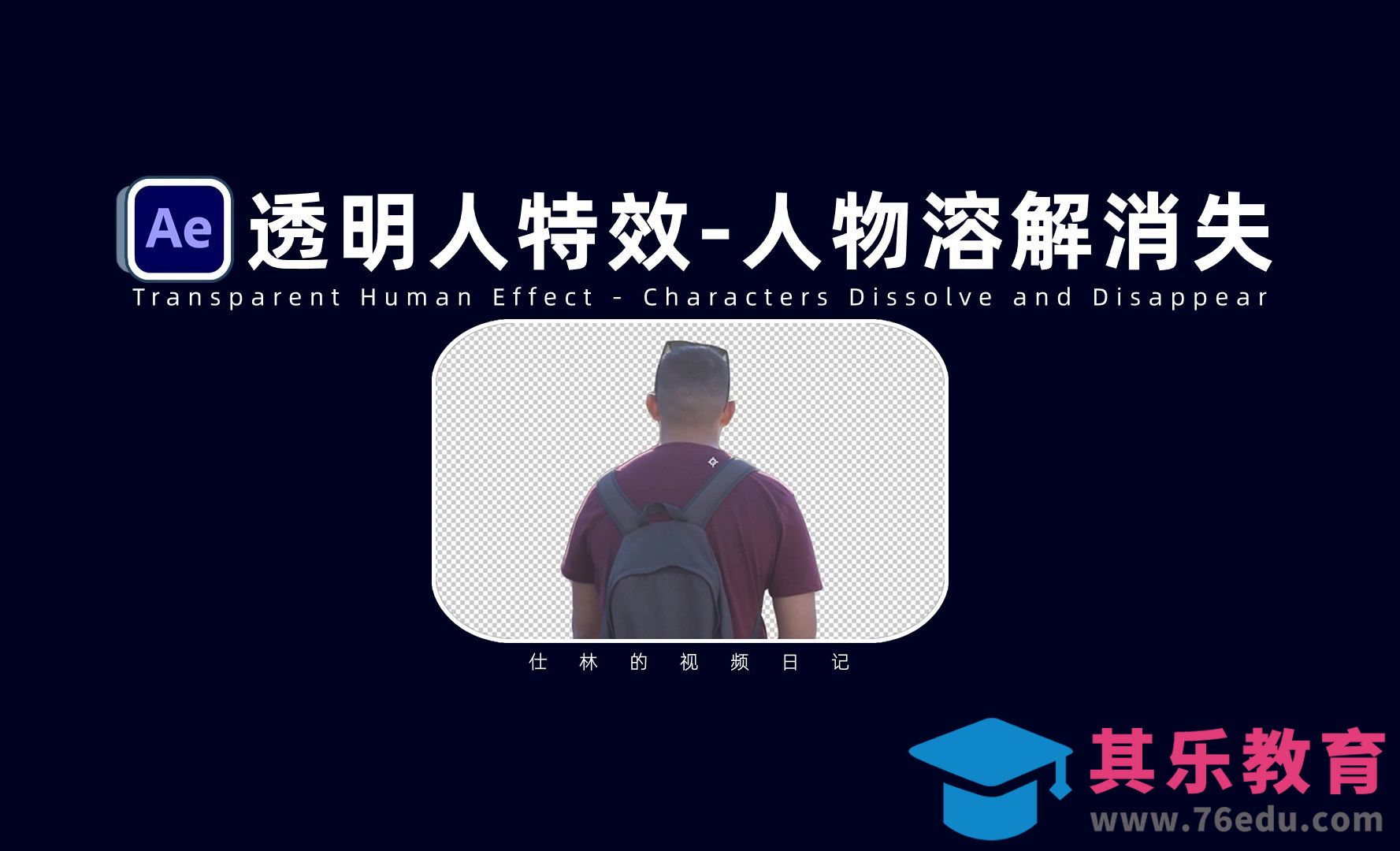 【AE教程】透明人特效，人物溶解消失效果！[虎课网影视动画制作视频教程][MP4影视拍摄教程全集 ]-第1张图片-我要自学网