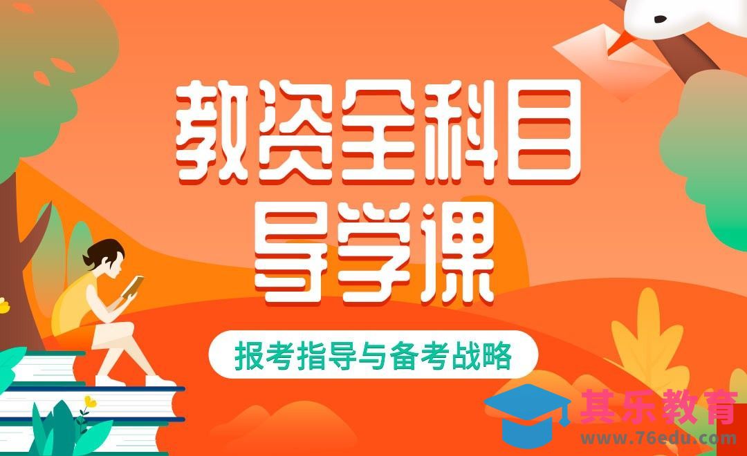 教师资格证全科目导学课[虎课网最新视频教程][兴趣生活教程全集MP4 ]-第1张图片-我要自学网
