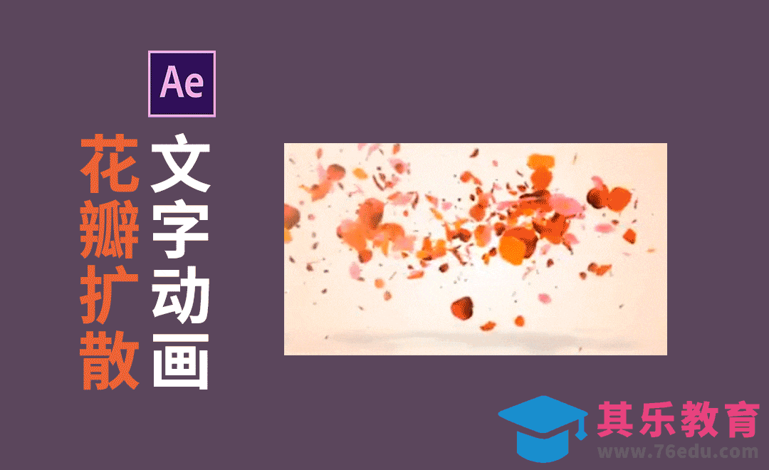AE-花瓣飘散文字动画片头[虎课网影视动画制作视频教程][MP4影视拍摄教程全集 ]-第1张图片-我要自学网