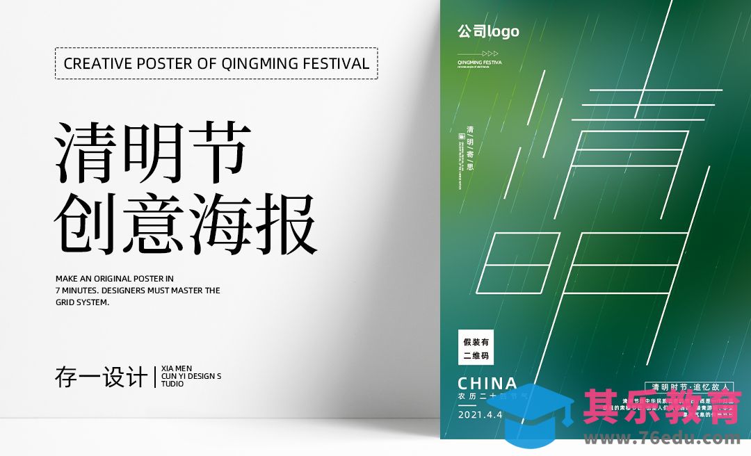 PS-清明节创意海报设计[虎课网平面设计视频教程][图片排版配色MP4高清全集 ]-第1张图片-我要自学网