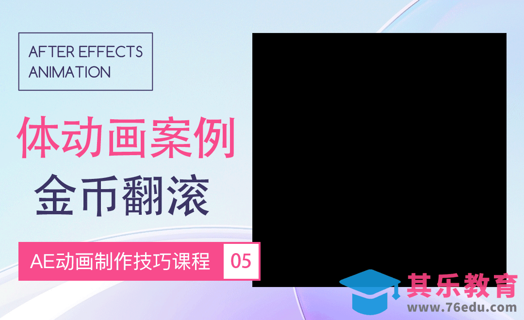 AE-体动画案例-金币翻滚动画[虎课网影视动画制作视频教程][MP4影视拍摄教程全集 ]-第1张图片-我要自学网
