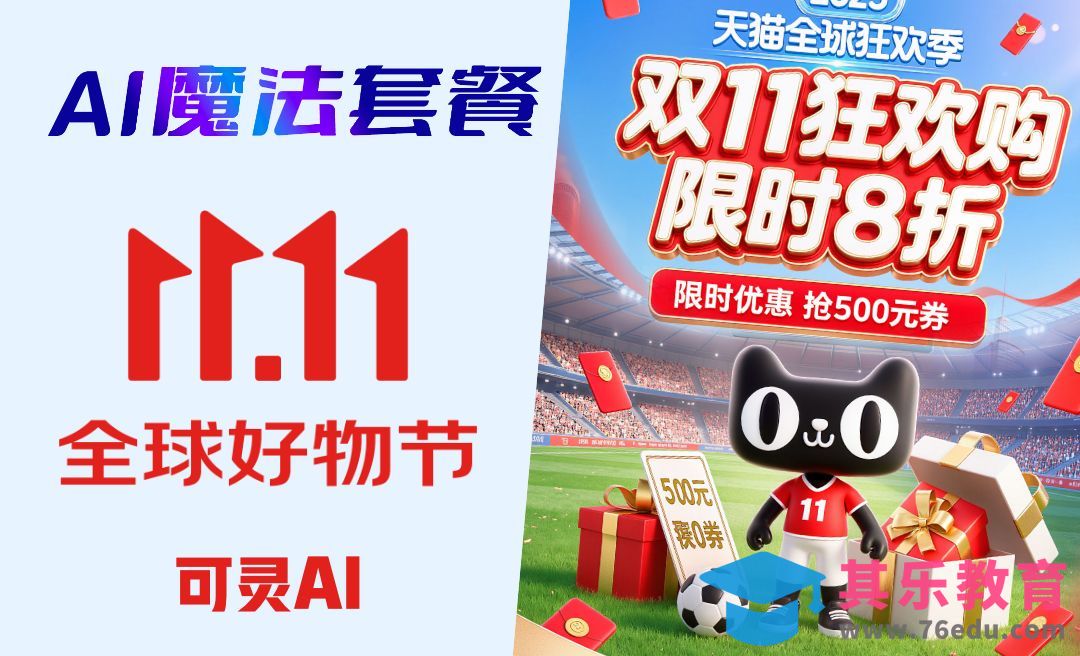 可灵AI-生成双十一狂欢购[虎课网AICG人工智能视频教程][MP4高清全集 ]-第1张图片-我要自学网