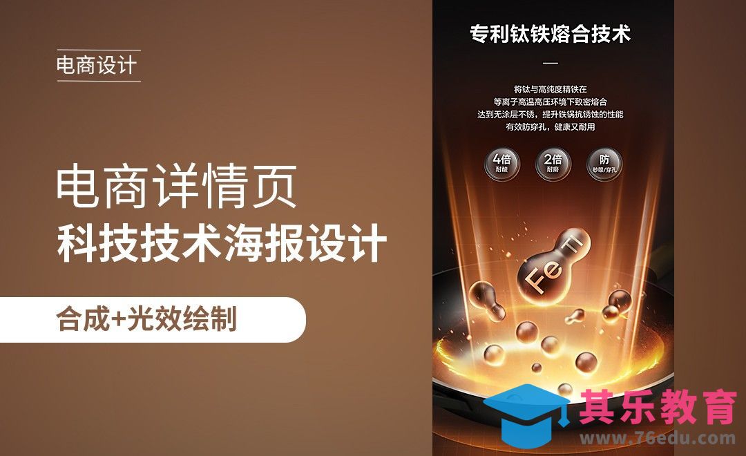 PS-炒菜锅详情页特效设计[虎课网电商运营视频教程][最新电商教程全集MP4 ]-第1张图片-我要自学网