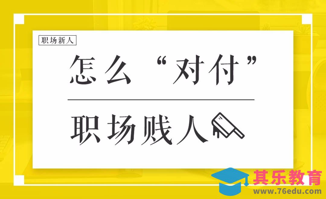 怎么对付职场贱人[虎课网办公职场视频教程][办公职场教程全集MP4 ]-第1张图片-我要自学网