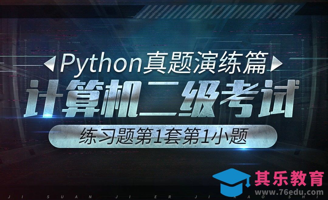 计算机二级-python真题实战-第1套第1小题[虎课网办公职场视频教程][办公职场教程全集MP4 ]-第1张图片-我要自学网