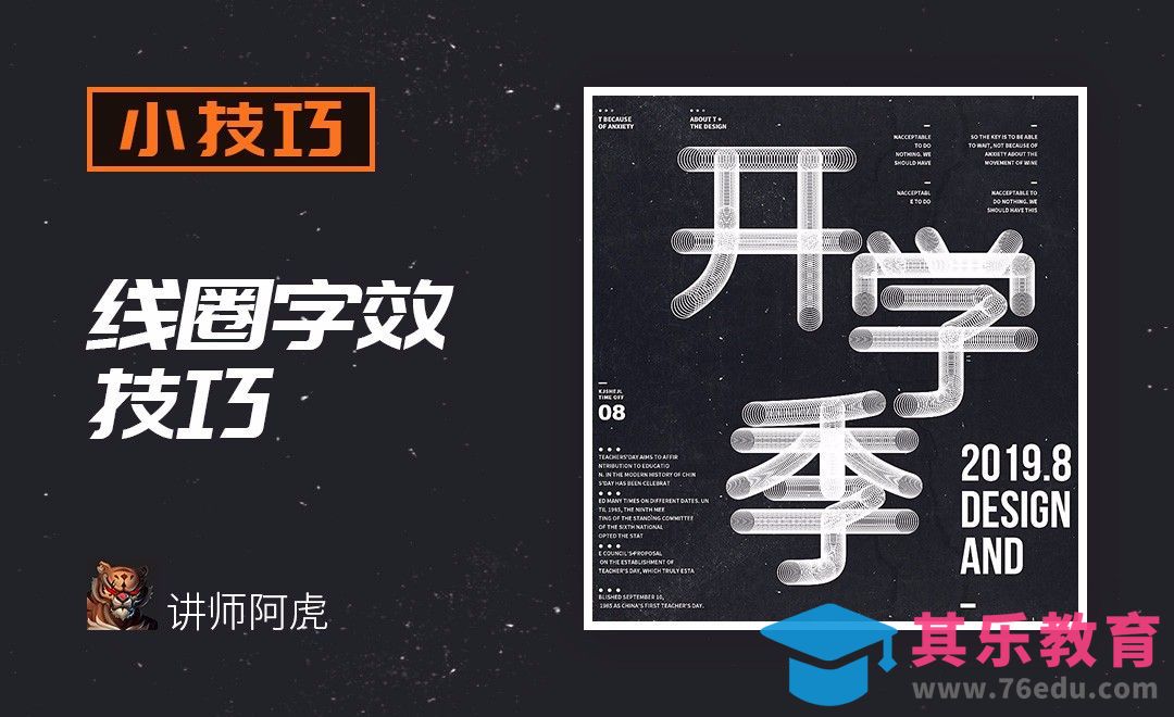 AI-线圈字效技巧[虎课网平面设计视频教程][字体设计教程MP4高清全集 ]-第1张图片-我要自学网
