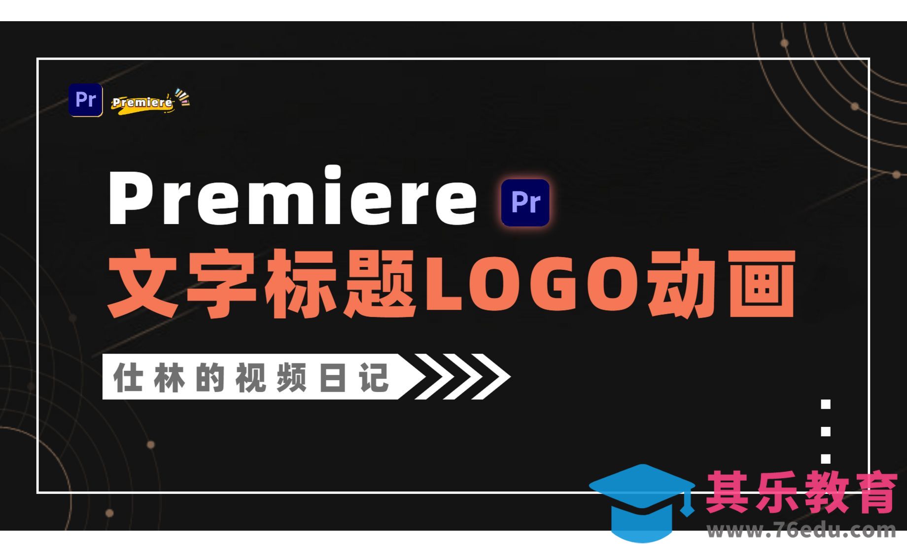 PR-如何制作简约文字Logo片头动画[虎课网影视动画制作视频教程][MP4影视拍摄教程全集 ]-第1张图片-我要自学网