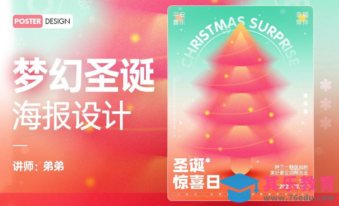 PS-弥散光影风圣诞海报设计[虎课网平面设计视频教程][图片排版配色MP4高清全集 ]-第1张图片-我要自学网