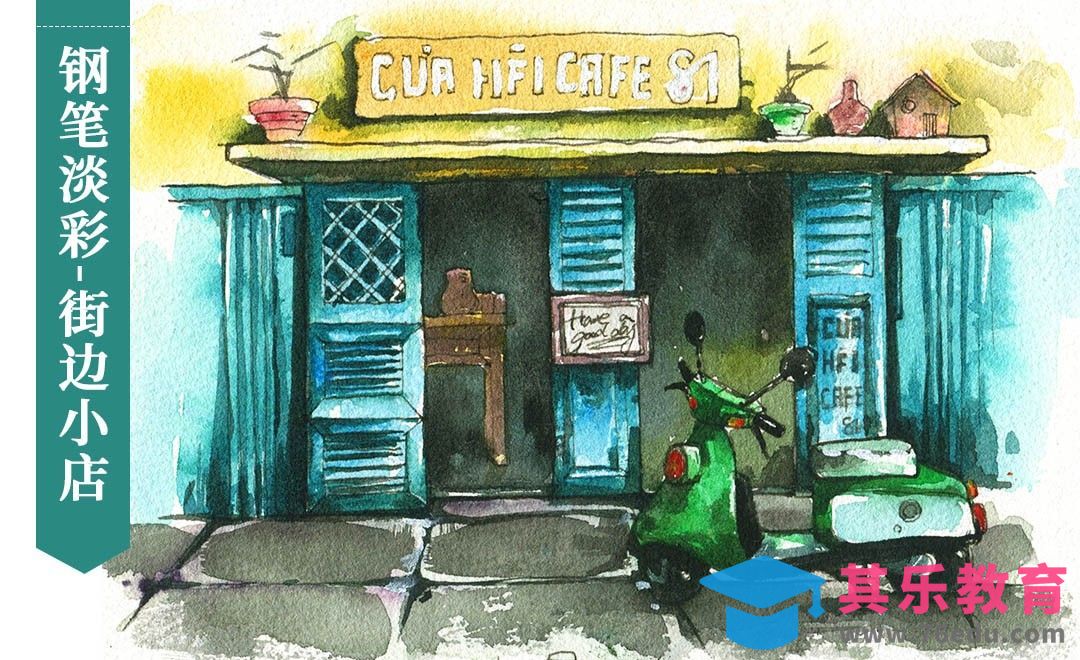 钢笔淡彩-街边小店[虎课网绘画插画视频教程][ipad商业插画MP4教程全集 ]-第1张图片-我要自学网
