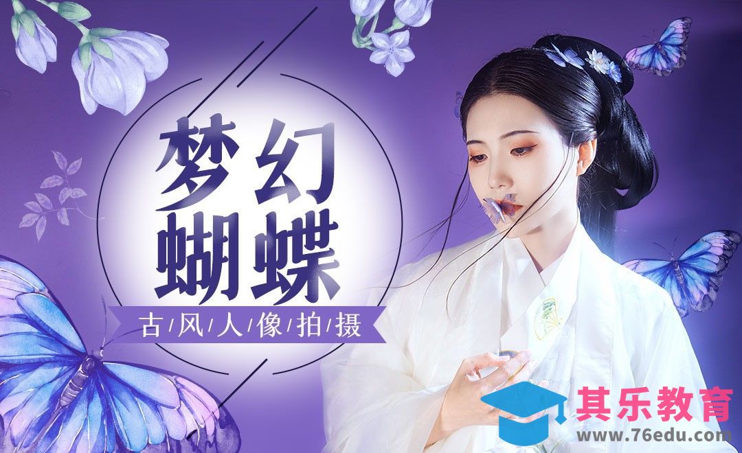 古风梦幻蝴蝶人像拍摄[虎课网手机摄影入门视频教程][MP4产品摄影教程全集 ]-第1张图片-我要自学网