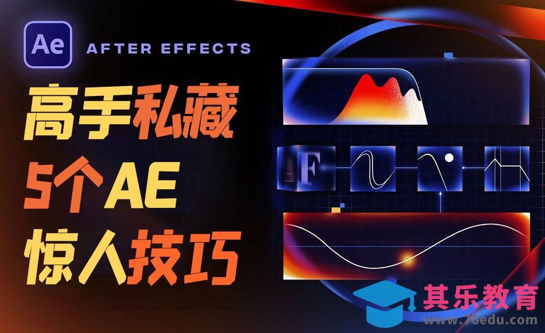 AE-5个高手私藏的制作技巧分享[虎课网最新视频教程][免费高清MP4教程全集 ]-第1张图片-我要自学网