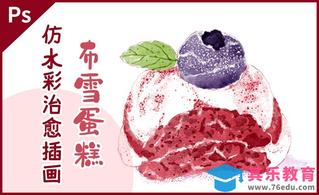 PS-板绘仿淡彩美食插画《布雪蛋糕》[虎课网绘画插画视频教程][ipad商业插画MP4教程全集 ]-第1张图片-我要自学网