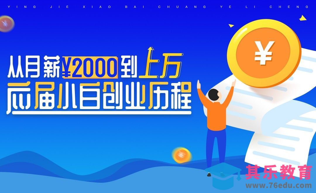 【应届生创业】广告生的传奇创业过往[虎课网最新视频教程][兴趣生活教程全集MP4 ]-第1张图片-我要自学网