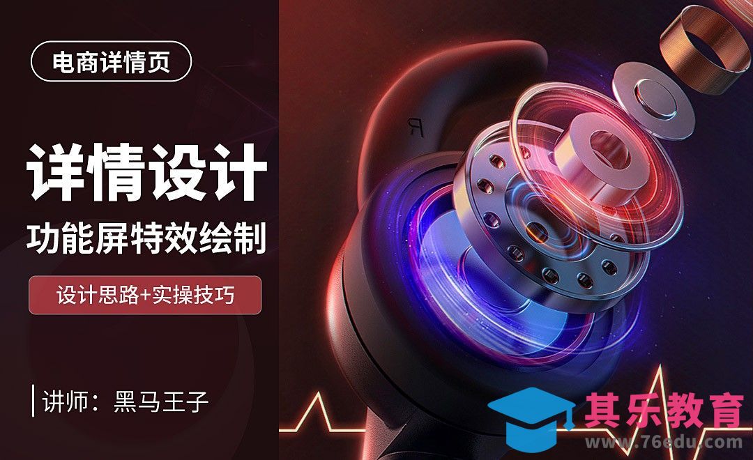 PS-耳机详情页功能屏特效设计[虎课网电商运营视频教程][最新电商教程全集MP4 ]-第1张图片-我要自学网