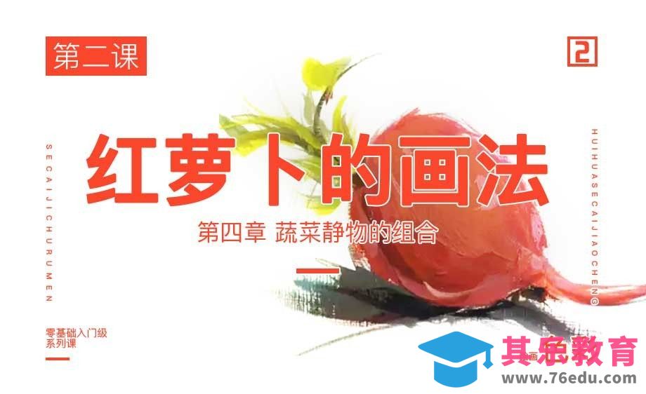 蔬菜类静物红萝卜的画法-绘画色彩系列教学[虎课网绘画插画视频教程][ipad商业插画MP4教程全集 ]-第1张图片-我要自学网