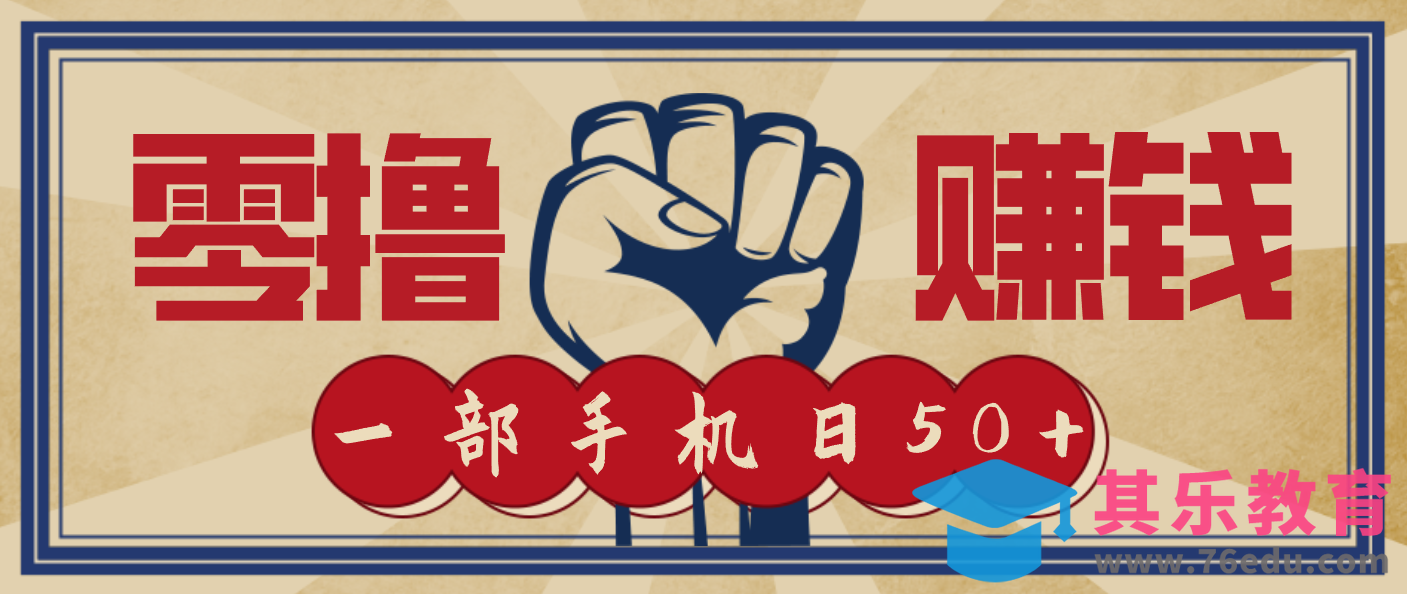 信息差搬砖赚钱，零成本零门槛，只需一部手机也能轻松日入50+-第1张图片-我要自学网
