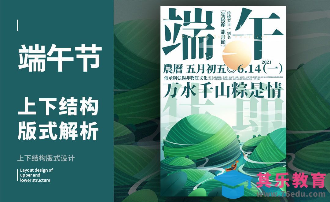 PS-「端午粽情」上下构图版式解析[虎课网平面设计视频教程][图片排版配色MP4高清全集 ]-第1张图片-我要自学网