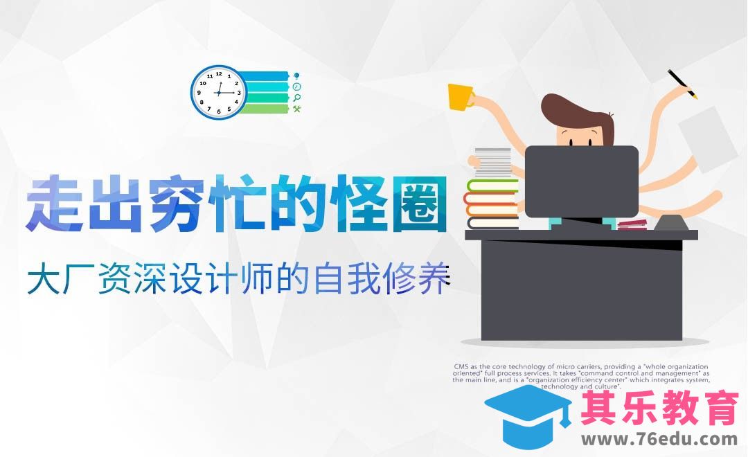 走出穷忙的怪圈，论一位大厂资深设计师的自我修养[虎课网办公职场视频教程][办公职场教程全集MP4 ]-第1张图片-我要自学网