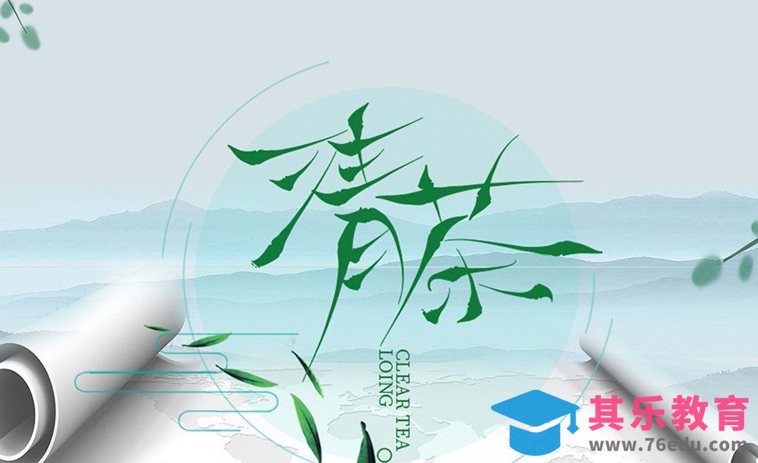 AI-《清茶》竹叶风格字体创意设计[虎课网平面设计视频教程][字体设计教程MP4高清全集 ]-第1张图片-我要自学网