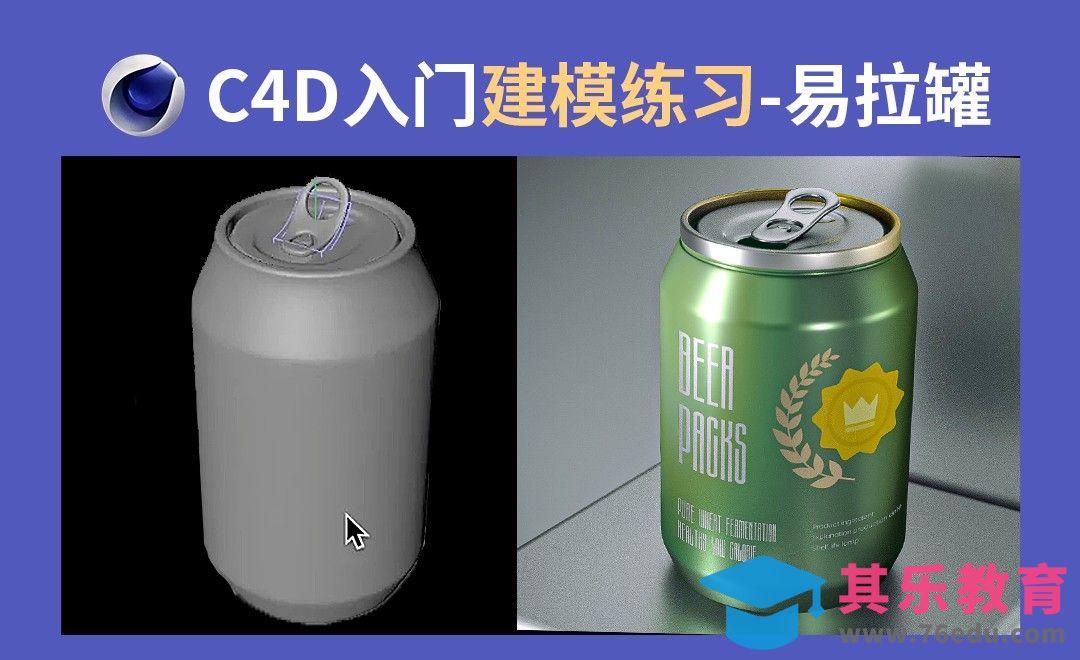 C4D入门模型-易拉罐 啤酒罐建模[虎课网C4D设计视频教程][产品数码建模MP4教程全集 ]-第1张图片-我要自学网