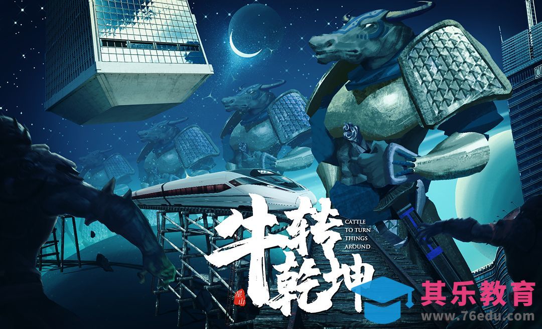 PS-“牛转乾坤”创意合成海报[虎课网平面设计视频教程][图片排版配色MP4高清全集 ]-第1张图片-我要自学网