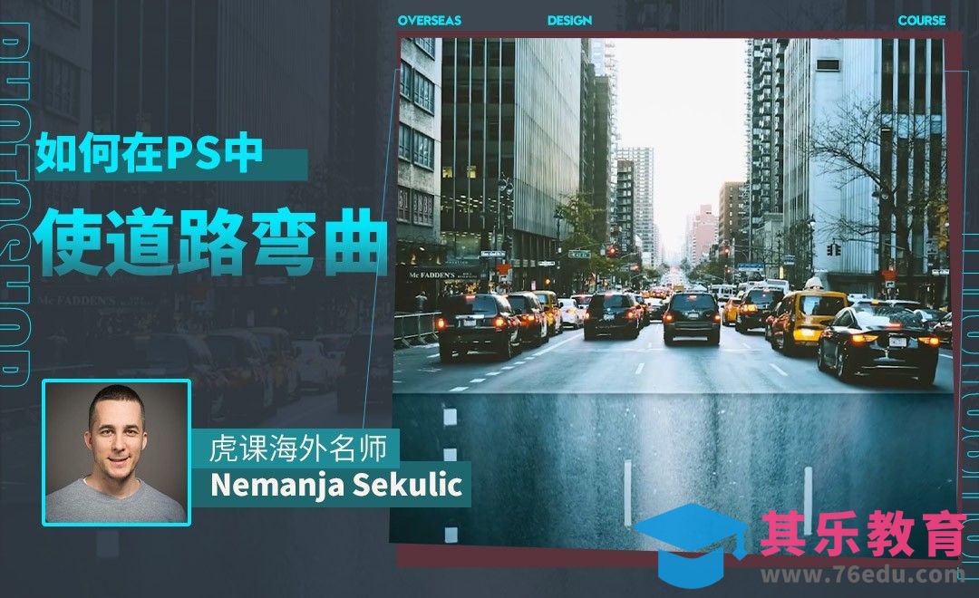 PS-如何在PS中使道路弯曲[虎课网最新视频教程][免费高清MP4教程全集 ]-第1张图片-我要自学网