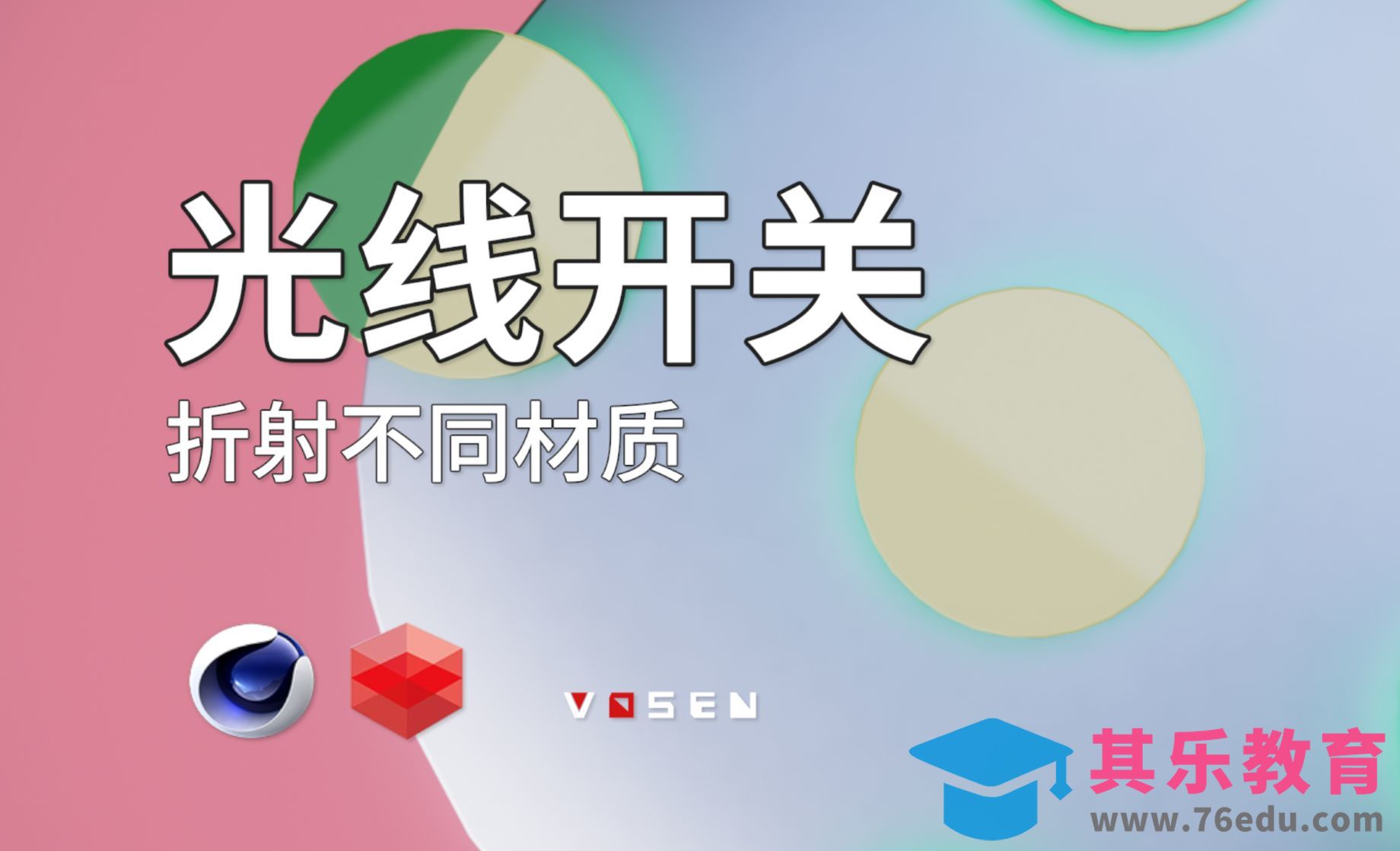 Redshift渲染器如何折射不同材质？[虎课网C4D设计视频教程][产品数码建模MP4教程全集 ]-第1张图片-我要自学网