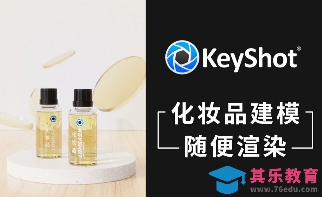 Keyshot-化妆品小精油渲染[虎课网C4D设计视频教程][产品数码建模MP4教程全集 ]-第1张图片-我要自学网