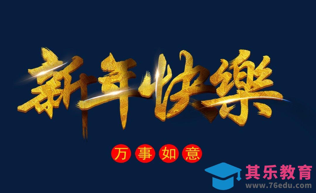 PS-金色毛笔字 新年快乐[虎课网平面设计视频教程][字体设计教程MP4高清全集 ]-第1张图片-我要自学网