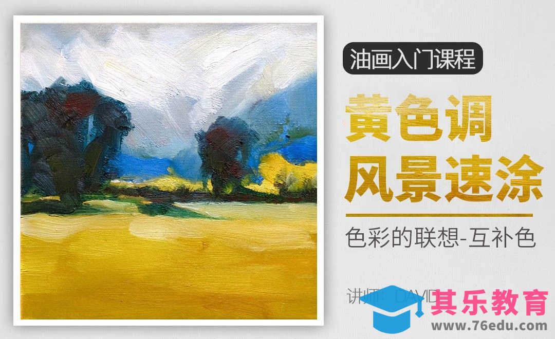 黄色调风景速涂-油画入门教程[虎课网绘画插画视频教程][ipad商业插画MP4教程全集 ]-第1张图片-我要自学网