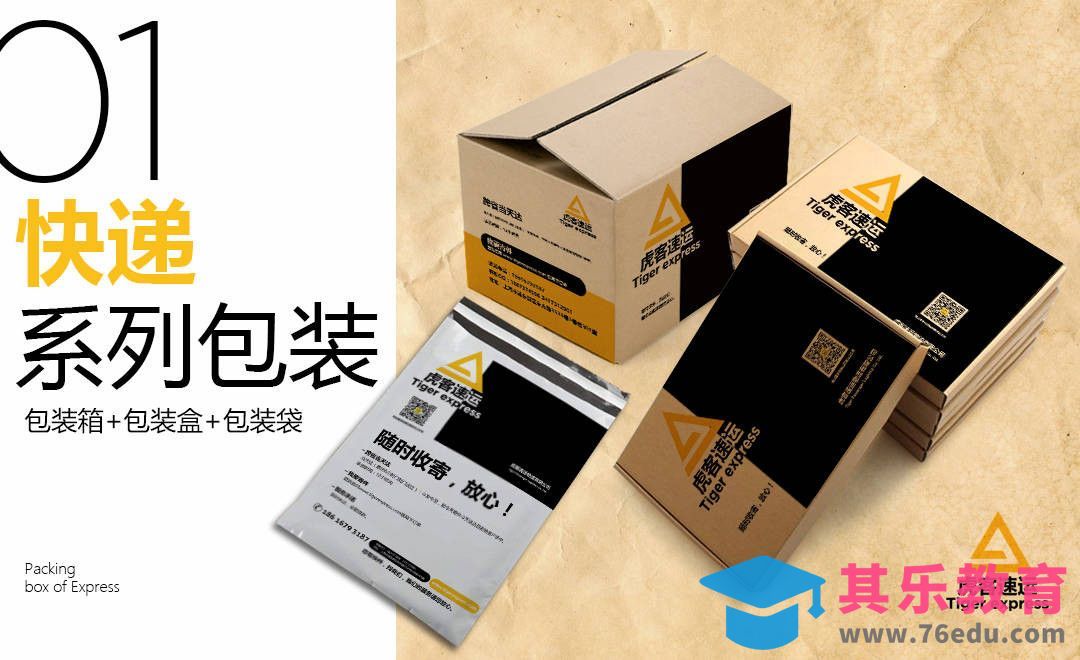 AI-快递系列包装设计[虎课网品牌设计视频教程][logo包装设计教程全集MP4 ]-第1张图片-我要自学网