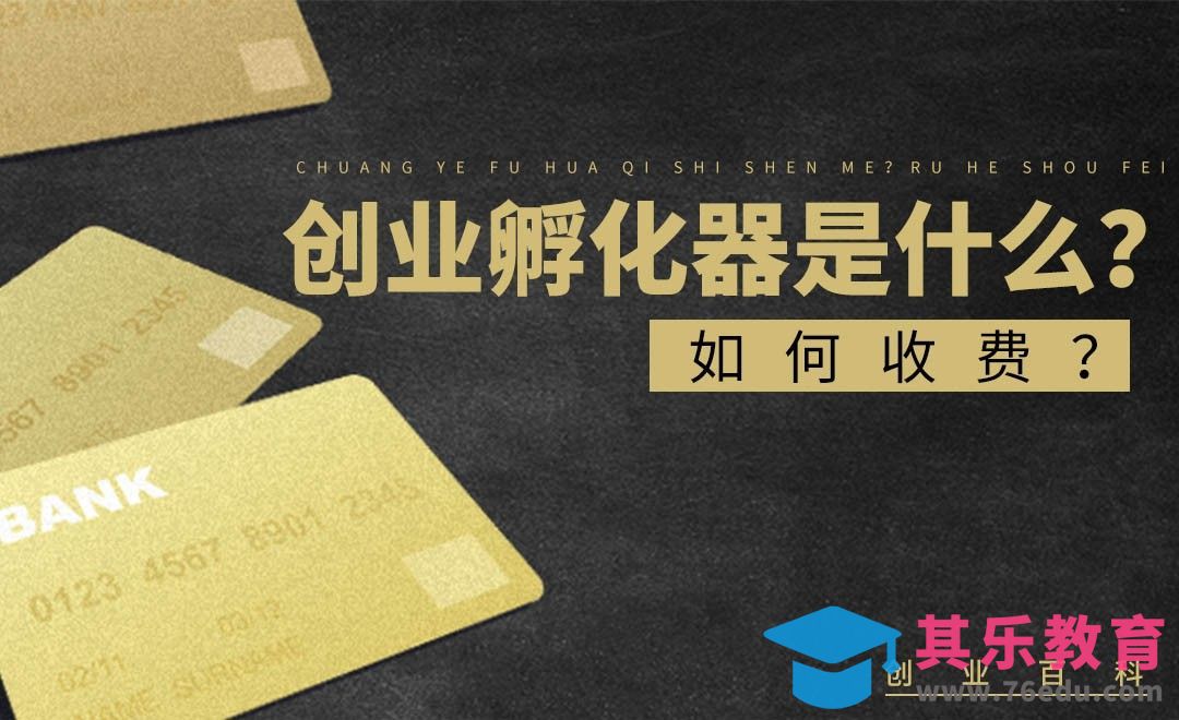 创业孵化器是做什么的？#创业百科#[虎课网办公职场视频教程][办公职场教程全集MP4 ]-第1张图片-我要自学网